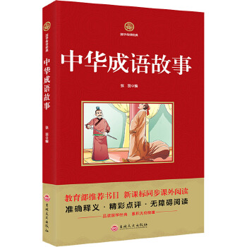 中华成语故事   新课标必读  国学经典系列 注释译文无障碍阅读PDF,TXT迅雷下载,磁力链接,网盘下载