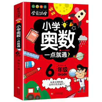 学霸课堂-小学奥数一点就通·六年级PDF,TXT迅雷下载,磁力链接,网盘下载
