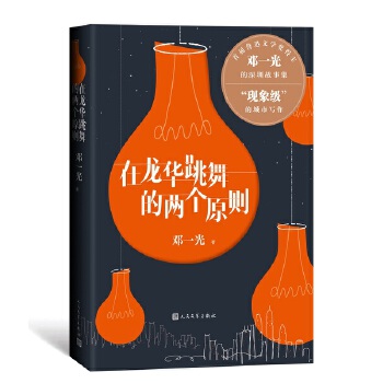 在龙华跳舞的两个原则PDF,TXT迅雷下载,磁力链接,网盘下载