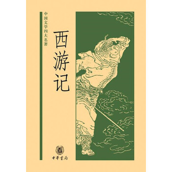 西游记PDF,TXT迅雷下载,磁力链接,网盘下载