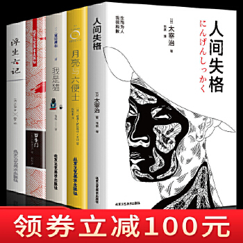 【领券立减100元】5册人间失格+罗生门+我是猫+月亮与六便士和六便士+浮生六记 文学小说 外国文学世界名著书籍 畅销书排行榜PDF,TXT迅雷下载,磁力链接,网盘下载