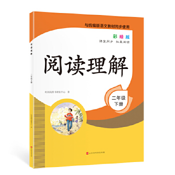 阅读理解 2年级下册PDF,TXT迅雷下载,磁力链接,网盘下载