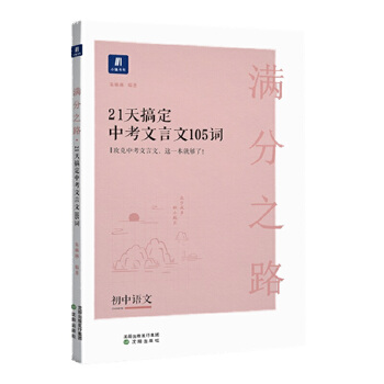 小猿搜题满分之路21天搞定中考文言文105词 初中语文专项提升初一二三教辅小猿商城猿辅导PDF,TXT迅雷下载,磁力链接,网盘下载