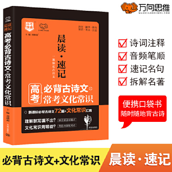 2021春 高中晨读速记高考必背古诗文72篇 常考文化常识速记口袋书 高中新课标语文古诗文必背高考语文古诗速记全国通用高中教辅PDF,TXT迅雷下载,磁力链接,网盘下载