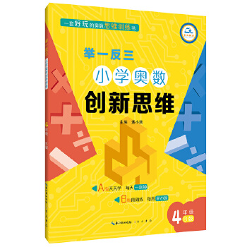 举一反三·小学奥数创新思维4年级(B版)PDF,TXT迅雷下载,磁力链接,网盘下载