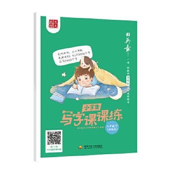 田英章楷书练字帖 小学生同步写字课课练 正楷六年级下 同步部编版语文教材 手写体铅笔钢笔硬笔书法字帖PDF,TXT迅雷下载,磁力链接,网盘下载