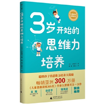 久野泰可经典著作 3岁开始的思维力培养PDF,TXT迅雷下载,磁力链接,网盘下载