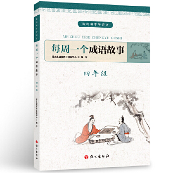 每周一个成语故事 四年级PDF,TXT迅雷下载,磁力链接,网盘下载