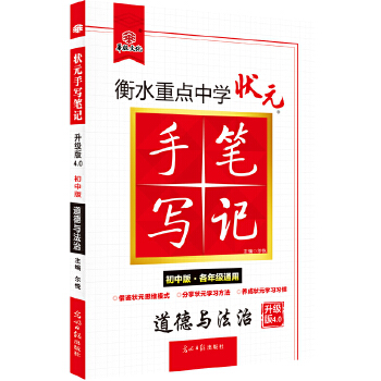 2020衡水重点中学状元手写笔记4.0道德与法治PDF,TXT迅雷下载,磁力链接,网盘下载