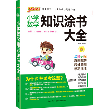 2021新版 pass绿卡图书 小学数学知识涂书大全语文基础知识全解清单一二三四五六年级小升初语文复习教辅书全彩版PDF,TXT迅雷下载,磁力链接,网盘下载