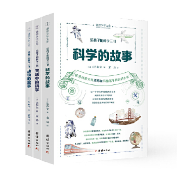 给孩子的科学三书PDF,TXT迅雷下载,磁力链接,网盘下载