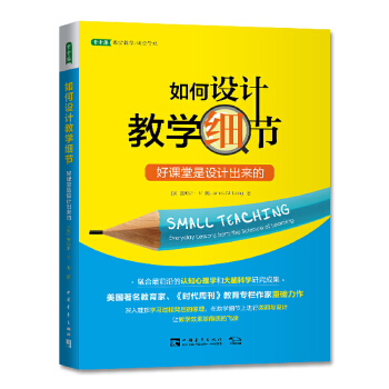 如何设计教学细节：好课堂是设计出来的PDF,TXT迅雷下载,磁力链接,网盘下载