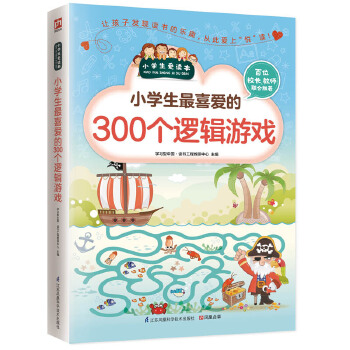 小学生最喜爱的300个逻辑游戏PDF,TXT迅雷下载,磁力链接,网盘下载