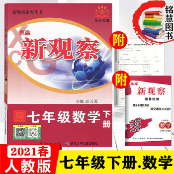 量大从优 2021版 思维新观察 初一7七年级数学下册人教版RJ 附单元检测题+随堂检测PDF,TXT迅雷下载,磁力链接,网盘下载