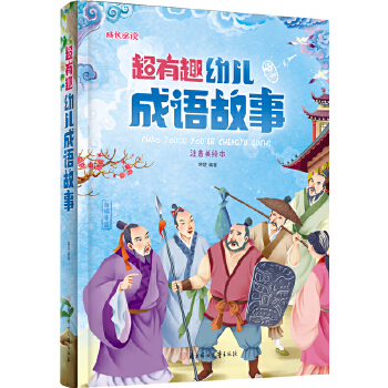 超有趣幼儿成语故事 小学生 成长必读 绘本 注音版PDF,TXT迅雷下载,磁力链接,网盘下载