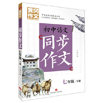 黄冈作文 初中语文同步作文 七年级  下册PDF,TXT迅雷下载,磁力链接,网盘下载