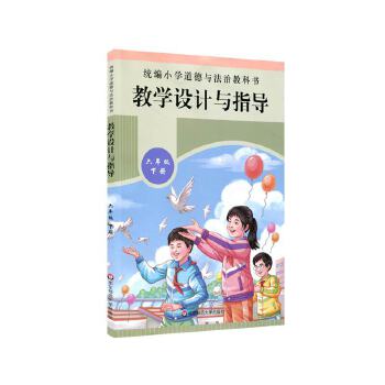 2021春统编小学道德与法治教科书教学设计与指导 六年级 下册PDF,TXT迅雷下载,磁力链接,网盘下载