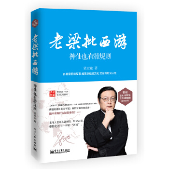 老梁批西游——神仙也有潜规则PDF,TXT迅雷下载,磁力链接,网盘下载