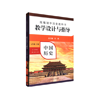 2021春统编初中历史教科书教学设计与指导 中国历史 七年级下册PDF,TXT迅雷下载,磁力链接,网盘下载