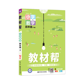 教材帮 小学 四下 四年级下册  数学 RJPDF,TXT迅雷下载,磁力链接,网盘下载