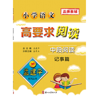 孟建平系列丛书：小学语文高要求阅读·中段阅读--记事篇PDF,TXT迅雷下载,磁力链接,网盘下载