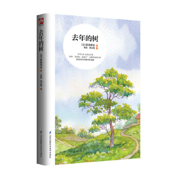 去年的树：日本天才儿童文学家——新美南吉经典名作选集！PDF,TXT迅雷下载,磁力链接,网盘下载