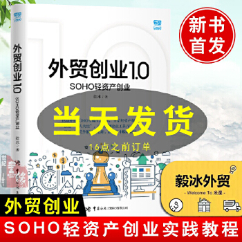 毅冰2021新书 外贸创业1.0 SOHO轻资产创业 外贸SOHO外贸轻资初创企业产懒人法 外贸SOPDF,TXT迅雷下载,磁力链接,网盘下载