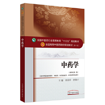 中药学·十三五规划PDF,TXT迅雷下载,磁力链接,网盘下载