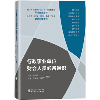 行政事业单位财会人员必备通识PDF,TXT迅雷下载,磁力链接,网盘下载