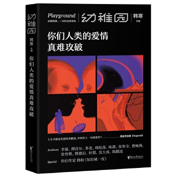 幼稚园 你们人类的爱情真难攻破PDF,TXT迅雷下载,磁力链接,网盘下载