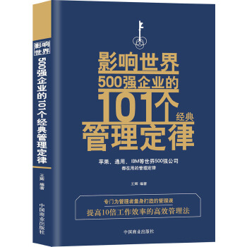 影响世界500强企业的101个经典管理定律PDF,TXT迅雷下载,磁力链接,网盘下载