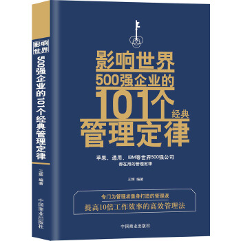 影响世界500强企业的101个经典管理定律PDF,TXT迅雷下载,磁力链接,网盘下载