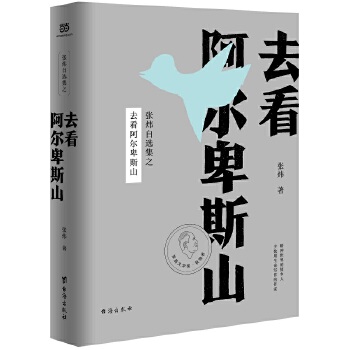 去看阿尔卑斯山PDF,TXT迅雷下载,磁力链接,网盘下载