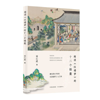 阅读《红楼梦》的十二个锦囊PDF,TXT迅雷下载,磁力链接,网盘下载