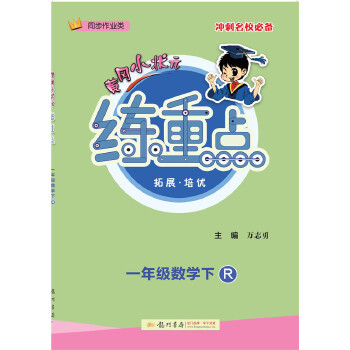 2021年春季 黄冈小状元·练重点 一年级数学(下)R人教版统编版部编版PDF,TXT迅雷下载,磁力链接,网盘下载