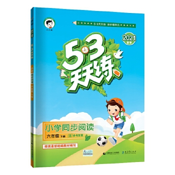 53天天练小学同步阅读六年级下册2021春季含参考答案 根据最新统编教材编写PDF,TXT迅雷下载,磁力链接,网盘下载