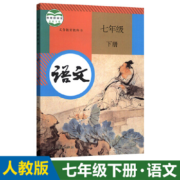 【2021】部编人教版初中语文七年级下册语文书 人民教育出版社 义务教育教科书教材课本 初一下期7年级下册七年级下册语文人教版PDF,TXT迅雷下载,磁力链接,网盘下载