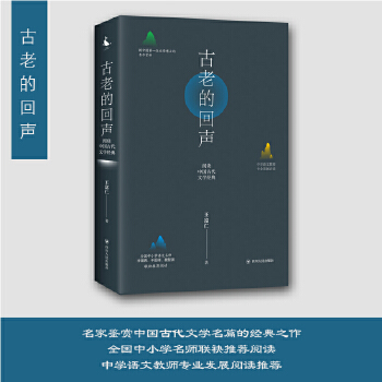 古老的回声--阅读中国古代文学经典PDF,TXT迅雷下载,磁力链接,网盘下载