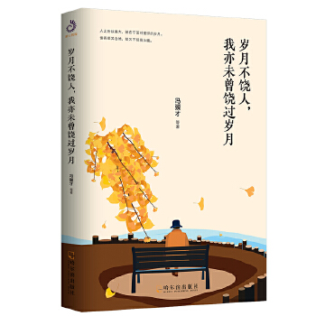 岁月不饶人，我亦未曾饶过岁月PDF,TXT迅雷下载,磁力链接,网盘下载