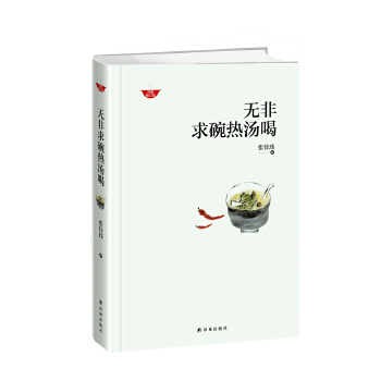 无非求碗热汤喝PDF,TXT迅雷下载,磁力链接,网盘下载