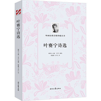 外国经典诗歌珍藏丛书：叶赛宁诗选PDF,TXT迅雷下载,磁力链接,网盘下载