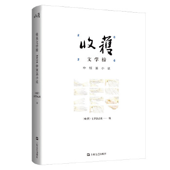 收获文学榜2020中短篇小说PDF,TXT迅雷下载,磁力链接,网盘下载