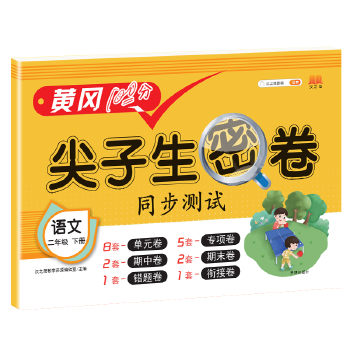 2021黄冈100分尖子生密卷二年级下册语文试卷测试卷人教版同步培优练习册PDF,TXT迅雷下载,磁力链接,网盘下载