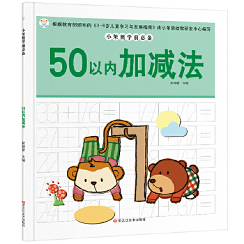 学前必备 50以内加减法 幼小衔接 练习册早教启蒙 小笨熊PDF,TXT迅雷下载,磁力链接,网盘下载