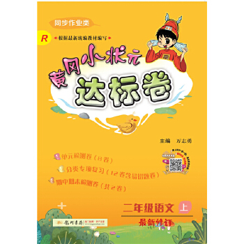 2020年秋季黄冈小状元 达标卷 二年级语文PDF,TXT迅雷下载,磁力链接,网盘下载