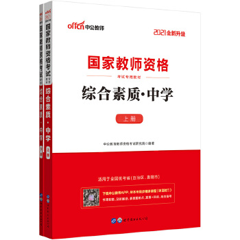 教师资格证2021中学中公2021国家教师资格考试专用教材综合素质中学PDF,TXT迅雷下载,磁力链接,网盘下载