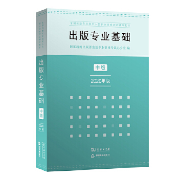 出版专业职业资格考试教材 中级 出版专业基础 2020年版PDF,TXT迅雷下载,磁力链接,网盘下载