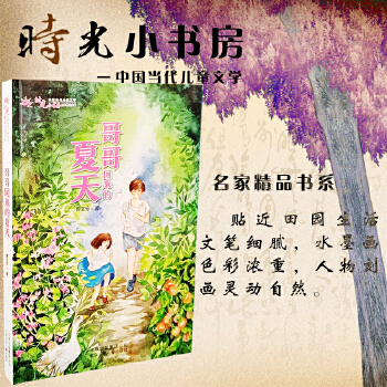 时光小书房  哥哥回来的夏天  北京少年儿童出版社PDF,TXT迅雷下载,磁力链接,网盘下载