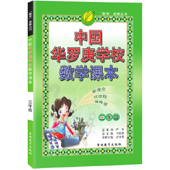 中国华罗庚学校课本 三年级 小学奥林匹克数学思维训练教材PDF,TXT迅雷下载,磁力链接,网盘下载