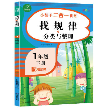 一年级下册小帮手二合一训练 找规律+分类与整理 彩绘版 同步人教版数学教材 配视频课PDF,TXT迅雷下载,磁力链接,网盘下载